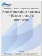 Инвестиционные проекты и бизнес-планы в агрономии 
