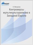Контроверзы мультикультурализма в Западной Европе