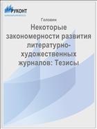 Некоторые закономерности развития литературно-художественных журналов: Тезисы 