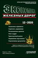 Экономика железных дорог №12 2020