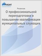 О профессиональной переподготовке и повышении квалификации муниципальных служащих