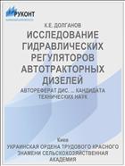 ИССЛЕДОВАНИЕ ГИДРАВЛИЧЕСКИХ РЕГУЛЯТОРОВ АВТОТРАКТОРНЫХ ДИЗЕЛЕЙ