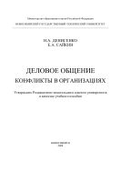 Деловое общение. Конфликты в организациях