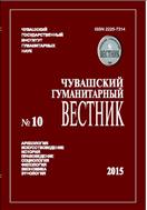 Чувашский гуманитарный вестник: археология, искусствоведение, история, правоведение, социология, филология, экономика, этнология № 10 2015