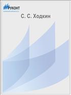 С. С. Ходкин