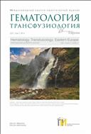 Гематология. Трансфузиология. Восточная Европа