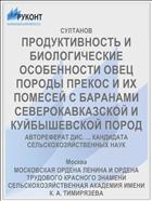ПРОДУКТИВНОСТЬ И БИОЛОГИЧЕСКИЕ ОСОБЕННОСТИ ОВЕЦ ПОРОДЫ ПРЕКОС И ИХ ПОМЕСЕЙ С БАРАНАМИ СЕВЕРОКАВКАЗСКОЙ И КУЙБЫШЕВСКОЙ ПОРОД