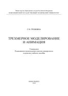Трехмерное моделирование и анимация 