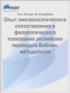 Опыт лингвопоэтического сопоставления и филологического толкования английских переводов Библии: методология