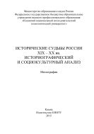 Исторические судьбы России ХIХ – ХХ вв. Историографический и социокультурный анализ