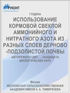 ИСПОЛЬЗОВАНИЕ КОРМОВОЙ СВЕКЛОЙ АММОНИЙНОГО И НИТРАТНОГО АЗОТА ИЗ РАЗНЫХ СЛОЕВ ДЕРНОВО-ПОДЗОЛИСТОЙ ПОЧВЫ