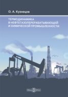 Термодинамика в нефтегазоперерабатывающей и химической промышленности