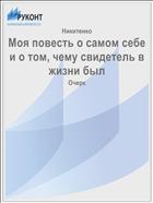 Моя повесть о самом себе и о том, чему свидетель в жизни был