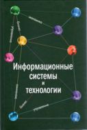 Информационные системы и технологии. Экономика. Управление. Бизнес