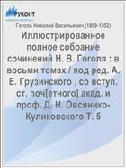 Иллюстрированное полное собрание сочинений Н. В. Гоголя : в восьми томах / под ред. А. Е. Грузинского , со вступ. ст. поч[етного] акад. и проф. Д. Н. Овсянико-Куликовского Т. 5
