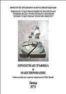 Проектная графика и макетирование