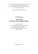 Методика обучения игре на фортепиано:учебное пособие для студентов музыкальных колледжей по специальности 073101 