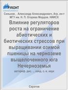Влияние регуляторов роста на ограничение абиотических и биотических стрессов при выращивании озимой пшеницы на черноземе выщелоченного юга Нечерноземья