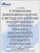 О ПРИМЕНЕНИИ ХЕМИЛЮМИНЕСЦЕНТНОГО МЕТОДА ДЛЯ ИЗУЧЕНИЯ ИНДУЦИРОВАННЫХ ОКИСЛИТЕЛЬНЫХ РЕАКЦИЙ В БИОСУБСТРАТЕ В ЗАВИСИМОСТИ ОТ СТЕПЕНИ ЕГО ПОВРЕЖДЕНИЯ
