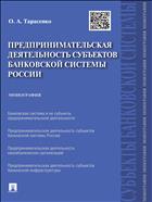 Предпринимательская деятельность субъектов банковской системы России