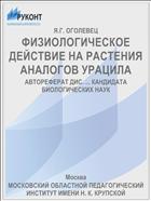 ФИЗИОЛОГИЧЕСКОЕ ДЕЙСТВИЕ НА РАСТЕНИЯ АНАЛОГОВ УРАЦИЛА