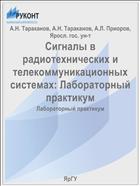 Сигналы в радиотехнических и телекоммуникационных системах
