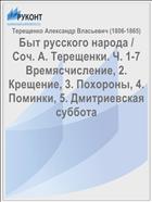 Быт русского народа / Соч. А. Терещенки. Ч. 1-7 Времясчисление, 2. Крещение, 3. Похороны, 4. Поминки, 5. Дмитриевская суббота