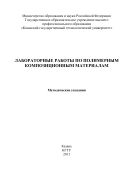 Лабораторные работы по полимерным композиционным материалам