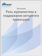 Роль журналистики в поддержании авторитета правосудия