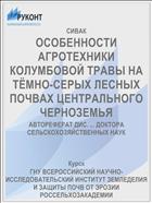 ОСОБЕННОСТИ АГРОТЕХНИКИ КОЛУМБОВОЙ ТРАВЫ НА ТЁМНО-СЕРЫХ ЛЕСНЫХ ПОЧВАХ ЦЕНТРАЛЬНОГО ЧЕРНОЗЕМЬЯ