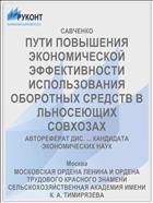 ПУТИ ПОВЫШЕНИЯ ЭКОНОМИЧЕСКОЙ ЭФФЕКТИВНОСТИ ИСПОЛЬЗОВАНИЯ ОБОРОТНЫХ СРЕДСТВ В ЛЬНОСЕЮЩИХ СОВХОЗАХ