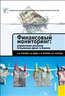 Финансовый мониторинг: управление рисками отмывания денег в банках