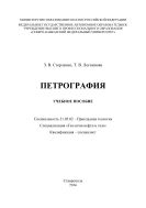 Петрография : учебное пособие. Специальность 21.05.02 – Прикладная геология. Специализация «Геология нефти и газа». Квалификация – специалист