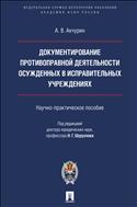 Документирование противоправной деятельности осужденных в исправительных учреждениях 