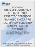 ФОРМЫ ФОСФОРНЫХ СОЕДИНЕНИИ И КАЧЕСТВО ЗЕЛЕНОГО ЧАЙНОГО ЛИСТА ПРИ РАЗЛИЧНЫХ УСЛОВИЯХ МИНЕРАЛЬНОГО ПИТАНИЯ