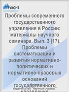 Проблемы современного государственного управления в России: материалы научного семинара. Вып. 3 (17). Проблемы систематизации и развития нормативно-политических и нормативно-правовых оснований государственного управления