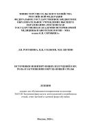 Источники ионизирующих излучений и их роль в загрязнении окружающей среды