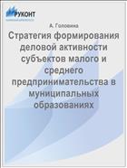 Стратегия формирования деловой активности субъектов малого и среднего предпринимательства в муниципальных образованиях