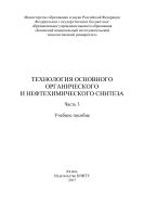 Технология основного органического и нефтехимического синтеза. В 3 ч. Ч. 3