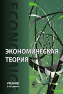 Экономическая теория