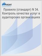 Правило (стандарт) N 34. Контроль качества услуг в аудиторских организациях