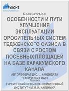 ОСОБЕННОСТИ И ПУТИ УЛУЧШЕНИЯ ЭКСПЛУАТАЦИИ ОРОСИТЕЛЬНЫХ СИСТЕМ ТЕДЖЕНСКОГО ОАЗИСА В СВЯЗИ С РОСТОМ ПОСЕВНЫХ ПЛОЩАДЕЙ НА БАЗЕ КАРАКУМСКОГО КАНАЛА
