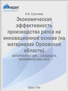 Экономическая эффективность производства рапса на инновационной основе (на материалах Орловской области) 