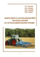 Эффективность использования МТА при работе дизеля на горчично-минеральном топливе