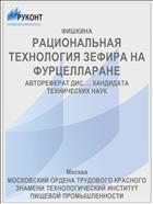 РАЦИОНАЛЬНАЯ ТЕХНОЛОГИЯ ЗЕФИРА НА ФУРЦЕЛЛАРАНЕ