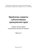 Проблемы защиты субъективных гражданских прав. Вып. 11