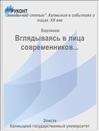 Вглядываясь в лица современников...