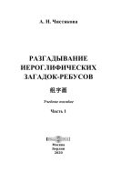 Разгадывание иероглифических загадок-ребусов. Ч. 1