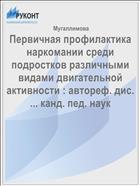 Первичная профилактика наркомании среди подростков различными видами двигательной активности : автореф. дис. ... канд. пед. наук