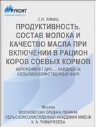 ПРОДУКТИВНОСТЬ, СОСТАВ МОЛОКА И КАЧЕСТВО МАСЛА ПРИ ВКЛЮЧЕНИИ В РАЦИОН КОРОВ СОЕВЫХ КОРМОВ